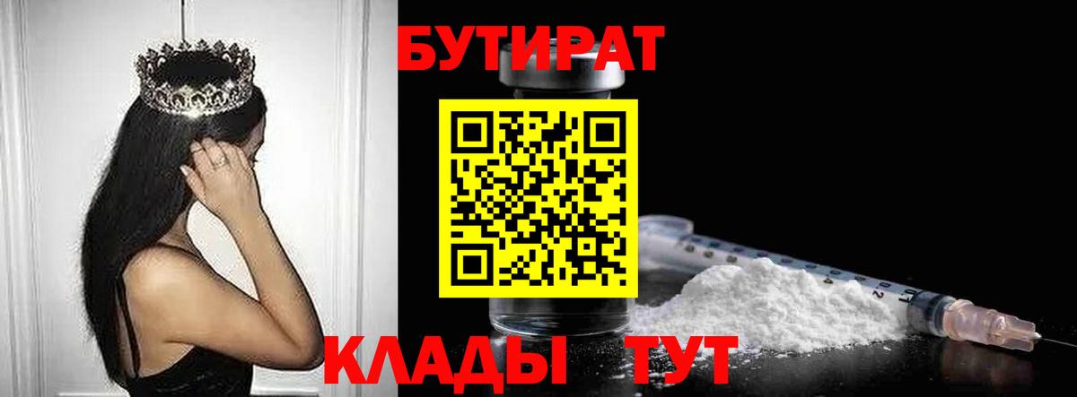 Невинномысск  Бутират BDO  Вход с VPN 